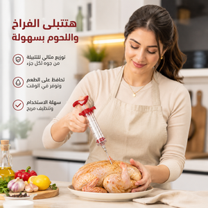 حقنة تتبيل الفراخ واللحوم