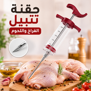 حقنة تتبيل الفراخ واللحوم