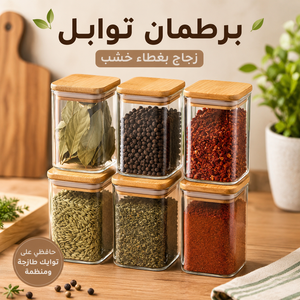 برطمان توابل زجاج بغطاء خشب
