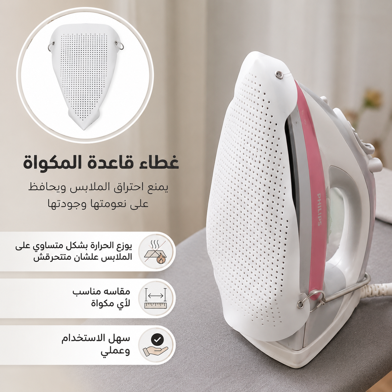غطاء قاعدة مكواه