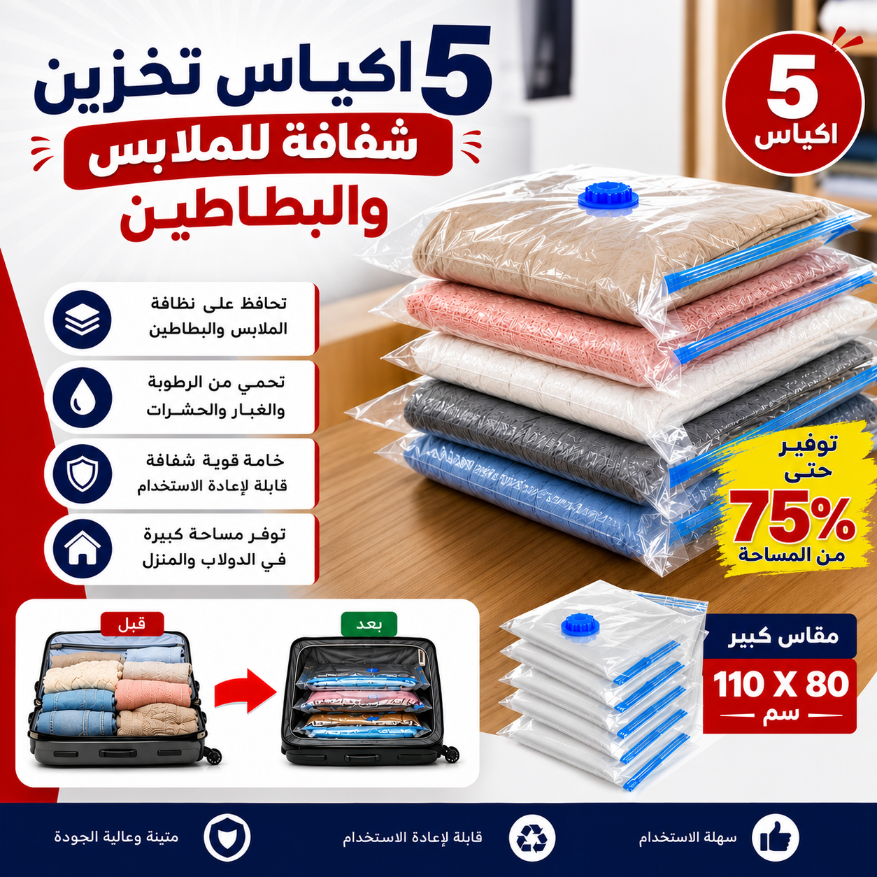 5 اكياس تخزين شفاف للملابس والبطاطين